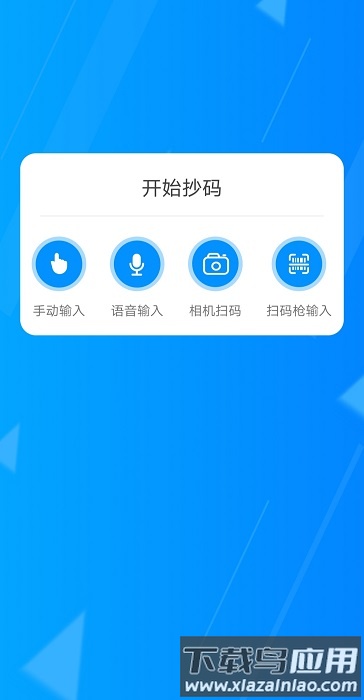 迅捷抄码器官方版截图2
