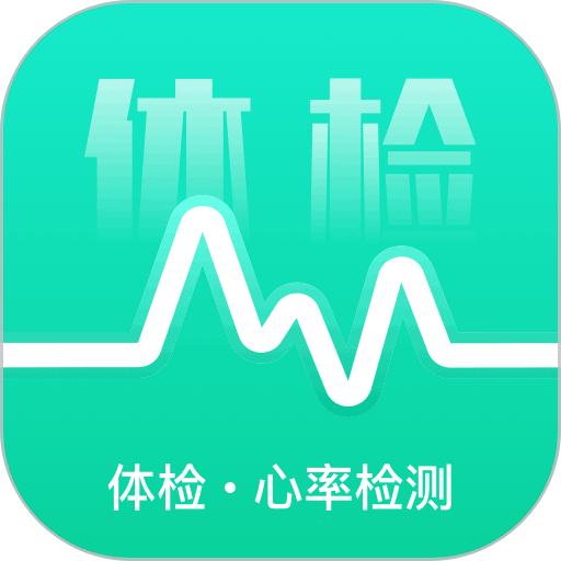 体检助手软件