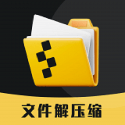 zip解压器软件