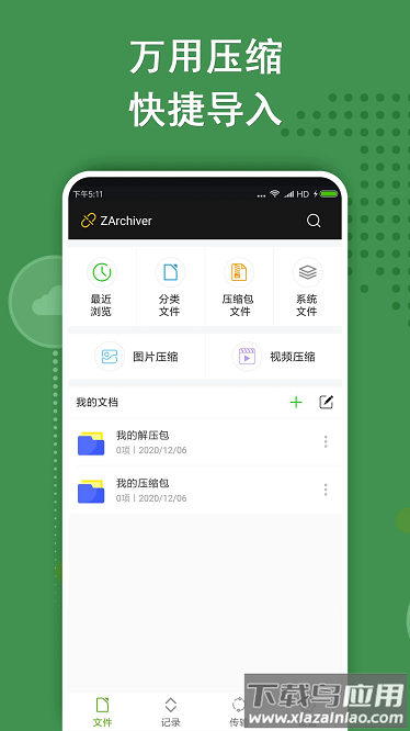 ZArchiver解压缩工具安卓版截图1