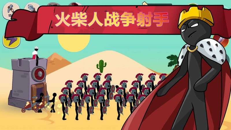 火柴人战争射手官方版截图2