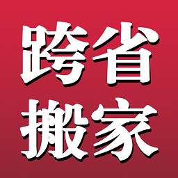 长途搬家官方版