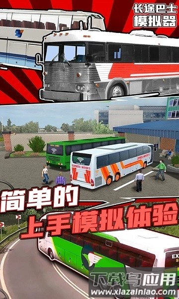 长途巴士模拟器手机版截图1