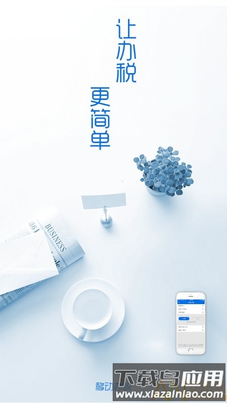 辽宁移动办税系统app截图1
