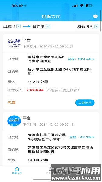 长途司机端