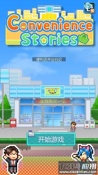 便利店开业日记原版截图2
