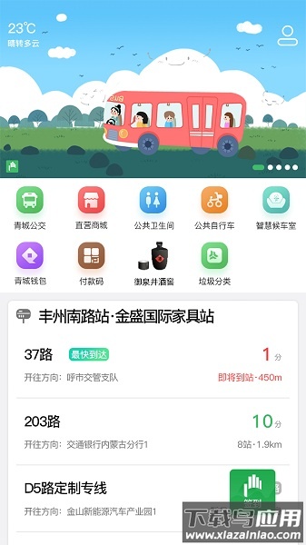 掌上青城实时公交截图