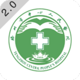 滕州市中心人民医院官方版