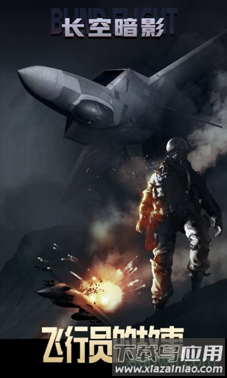 长空暗影.apk截图3