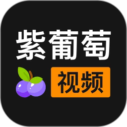 紫葡萄视频最新版