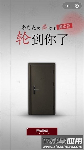 轮到你了揭秘篇小游戏截图4
