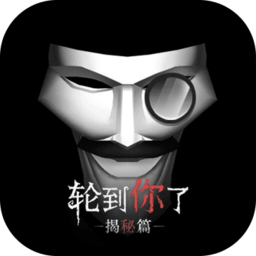 轮到你了揭秘篇小游戏