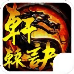 轩辕诀变态版