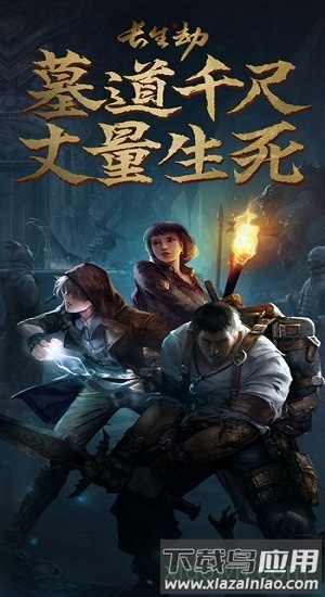 长生劫盗墓长生印游戏截图3