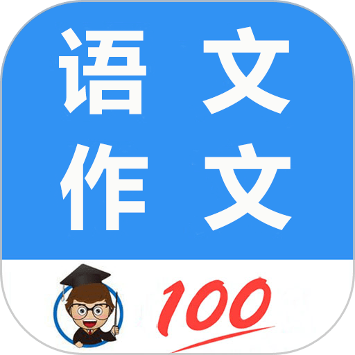 语文作文帮最新版