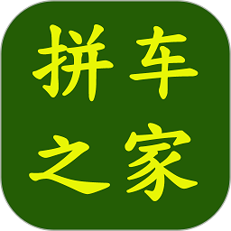 拼车之家客户端