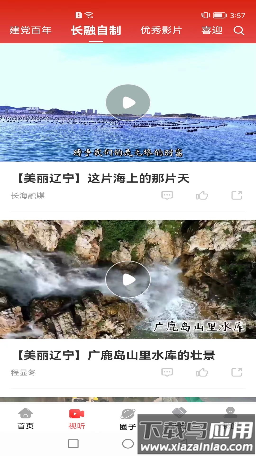 长海融媒最新版截图2