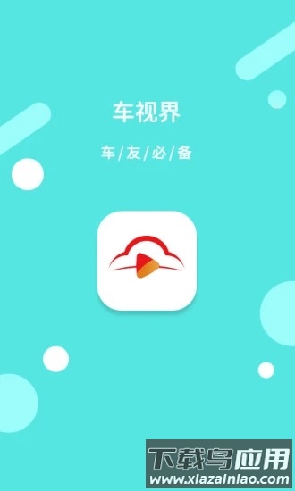 车视界科技app官方版截图4