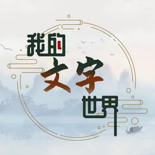我的文字世界完整版