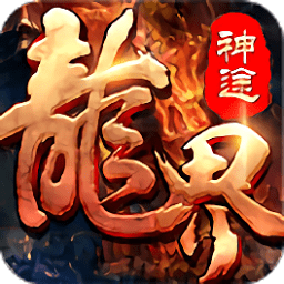 龙界神途手游