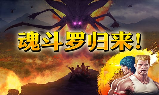 魂斗罗进化革命截图1