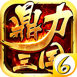 鼎力三国破解版无限元宝版