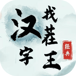 汉字找茬王免广告破解版
