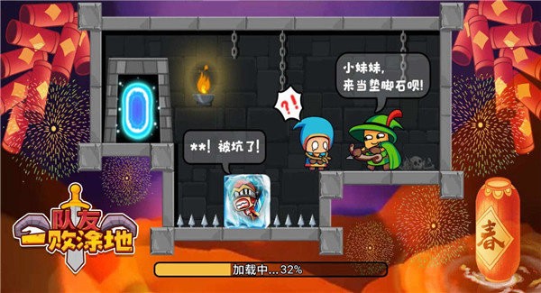 队友一败涂地官方版截图3