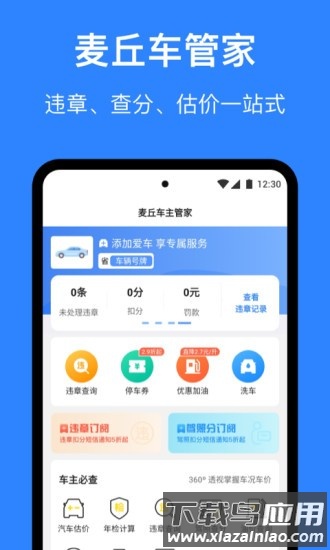 麦丘车主管家查违章软件截图3