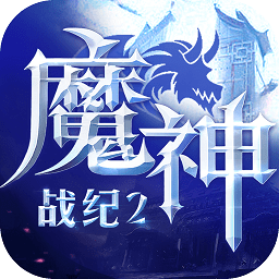 魔神战纪2百度手游
