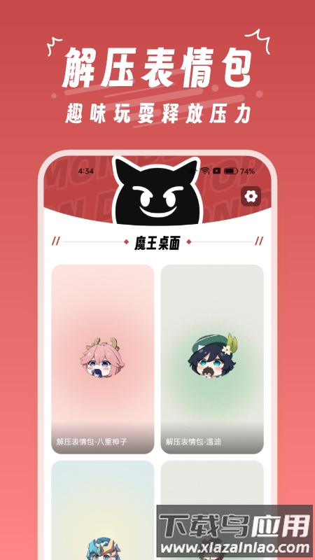 魔王桌面app最新版截图4