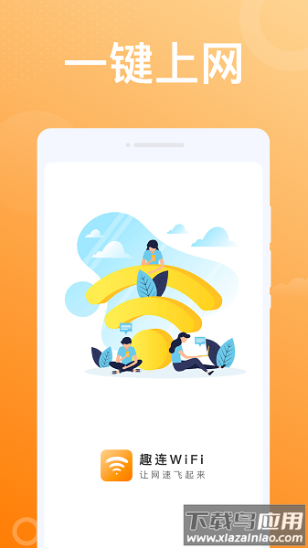 趣连WiFiapp官方版截图1