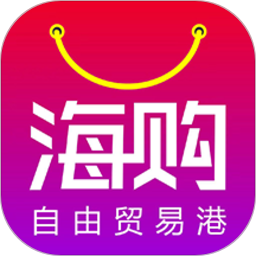 海购自由贸易港软件