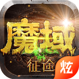 魔域征途白嫖