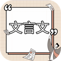 高中文言文课堂最新版
