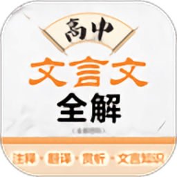 高中文言文全解最新版