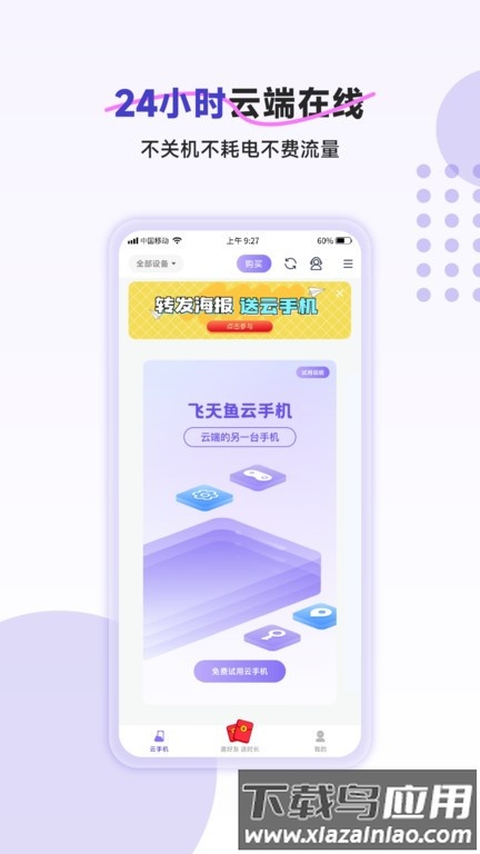 飞天鱼云手机app截图3