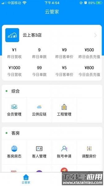 云上客云管家手机版截图2