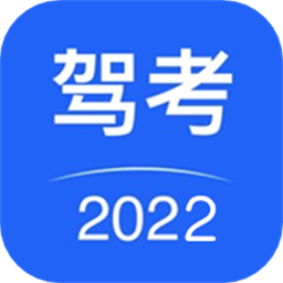 驾考驾照考试题最新版