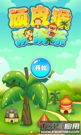 顽皮猴消消乐手机版截图3