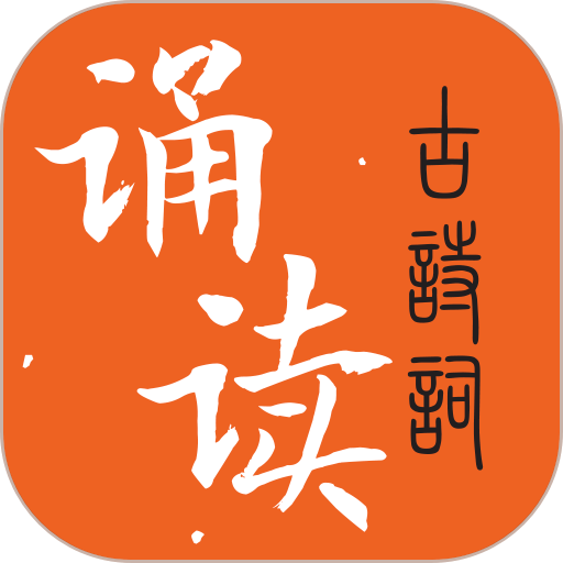 古诗词诵读官方版