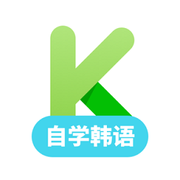 韩语自学软件