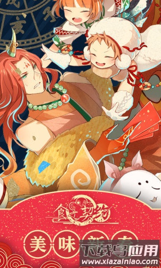 食之契约喜扑渠道服截图1