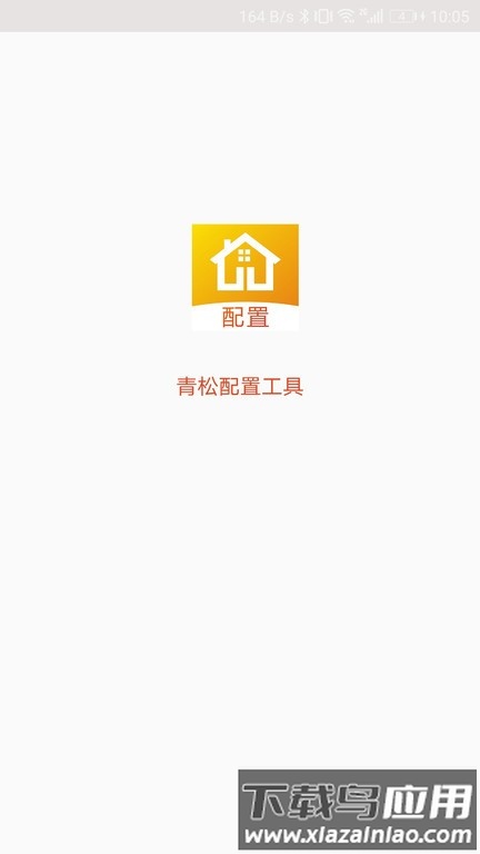 青松配置工具app截图3