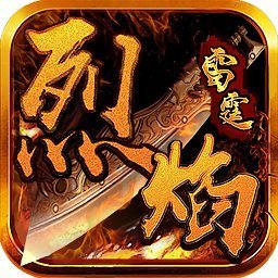 雷霆烈焰破解版