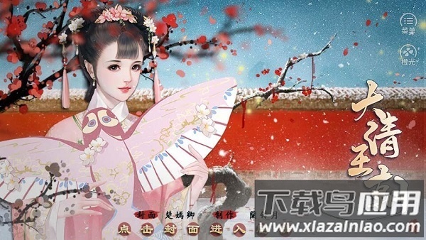 橙光皇帝之大清王朝完整版截图1
