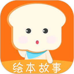 面包绘本故事最新版