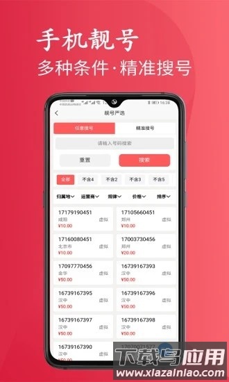 靓号严选最新版截图2