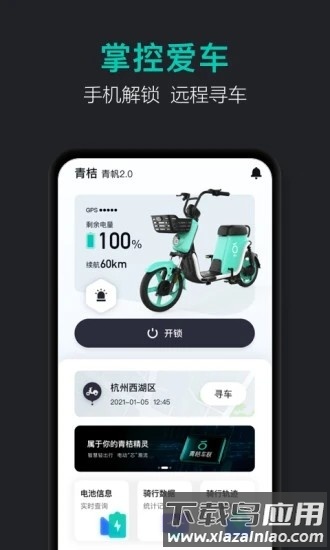 青桔车联最新版(青桔共享电动车)截图2
