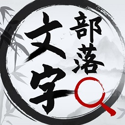 文字部落最新版本